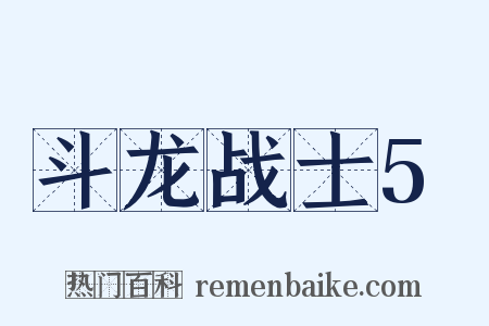 斗龙战士5是什么意思的图片